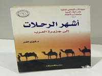 اشهر الرحلات الى جزيرة العرب