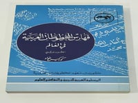 فهارس المخطوطات العربية في العالم الجزء الثاني كور...
