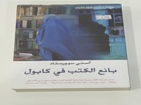 بائع الكتب في كابول