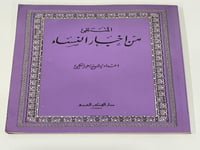 المنتقى من أخبار النساء إعداد الشيخ زهير الكبي