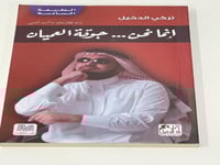 كتاب ورقي - إنما نحن جوقة العميان - تركي الدخيل