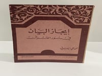 إيجاز البيان في سور القرآن محمد علي الصابوني طبعة...