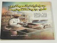 حكايات العطارين في جدة القديمة