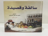 ‏سالفة وقصيدة الجزء الأول الراوي: محمد بن علي الشر...