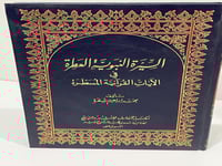 السيرة النبوية العطرة في الايات القرآنية المسطرة -...