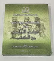 نوادر النوادر من الكتب الجزء 22