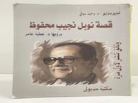 قصة نوبل نجيب محفوظ يرويها د. عطية عامر عدد الصفحا...