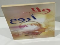 كتاب ولا أروع خالد بن عبدالله الدوسري
