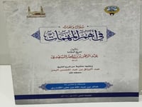 سؤال و جواب في أهم المهمات -السعدي