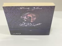 عصبة الشياطين الجزء الثاني من بساتين عربستان - أسا...