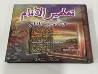 تعطير الأنام في تعبير المنام