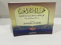 فن الإشراف على الحلقات والمؤسسات القرآنية