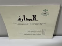 مجلة الدارة العدد الرابع 1418
