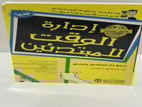 إدارة الوقت للمبتدئين جيفري ماير