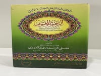 الرحيق المختوم تأليف صفي الرحمن المباركفوري طبعة د...