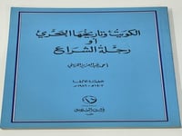 الكويت وتاريخها البحري أو رحلة الشراع
