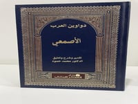 دواوين العرب - الأصمعي