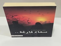 سماء فارغة صوت صفير البلبل – ج 2 بقلم م ضحى الحداد