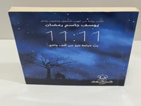 ‎الساعة 11:11 رب خرافة خير من ألف واقع‎ - يوسف جاس...