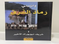 رماد الشرق بجزأيه (خريف نيويورك الأخير + الذئب الذ...