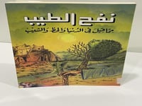 نفح الطيب مما قيل في الدنيا والحظ الشيب ‏مبارك عمر...