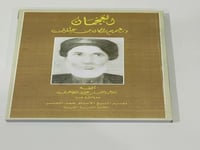 العجمان وزعيمهم راكان بن حثلين