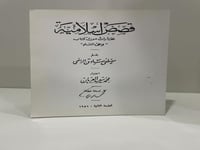 قصص اسلامية مختارات من كتاب وحي القلم اختيار محمد...