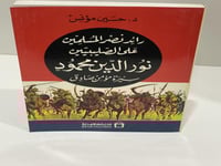 رائد نصر المسلمين على الصليبيين نور الدين محمود سي...