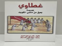 غطاوي جديدة بعبق من ماضي الكويت تأليف ثامر السيار...