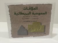 العلاقات السعودية البريطانية 1341 - 1351 هـ دراسة...