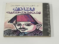 المازني بعد نصف قرن