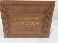 الاربعون التربوية من الاحاديث النبوية‎ ; المؤلف: ‎...