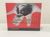 أدونيس في مرمى نيران النقاد كاتيا شهاب