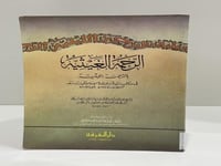 الرحمة الغيثية بالترجمة الليثية لابن حجر