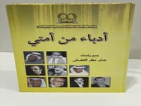 أدباء من أمتي جابر مطر الفضلي