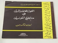 القول المختصر المبين في مناهج المفسرين