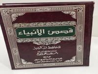 قصص الأنبياء لابن كثير