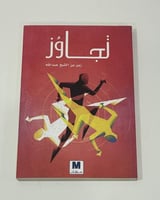 تجاوز - زين بن الشيخ عبدالله