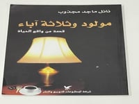 مولود وثلاثة أباء