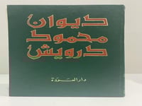 ديوان محمود درويش دار العودة طبعة 1987 عدد الصفحات...