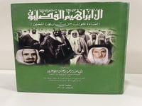 ال ابراهيم الفضليون /ابن عقيل الظاهري