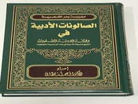 الصالونات الأدبية في المملكة العربية السعودية