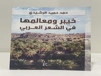 خيبر ومعالمها في الشعر العربي حمد حميد الرشيدي