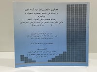 ‏تعليم الصبيان والمبتدئين وبآخره رسالة مختصرة في ا...