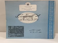 مجلة البحث العلمي والتراث الإسلامي العدد الخامس 14...