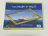 حياة لاتشبهني