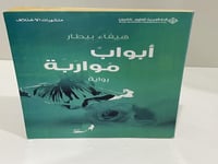 رواية أبواب مواربة هيفاء بيطار