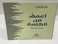 ‎أعمق من الكلمة آفاق حوارية‎ - علي جابر الفيفي