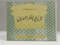 تاريخ الفكر العربي إسماعيل مظهر