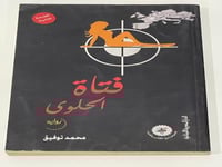 رواية فتاة الحلوى - محمد توفيق